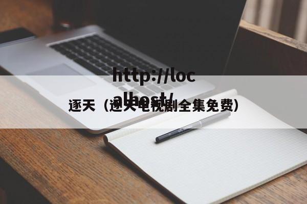 逐天(逐天电视剧全集免费)