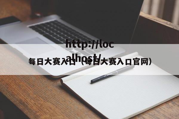 每日大赛入口(每日大赛入口官网)