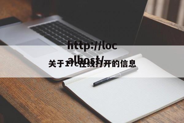关于17c在线打开的信息