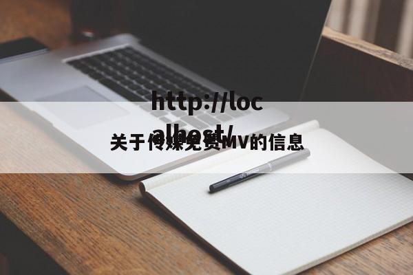关于传媒免费MV的信息