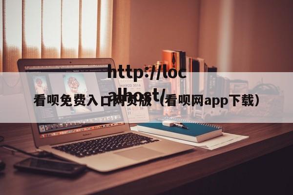 看呗免费入口网页版(看呗网app下载)