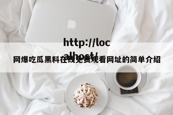 网爆吃瓜黑料在线免费观看网址的简单介绍