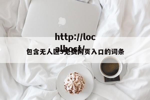 包含无人区9免费网页入口的词条