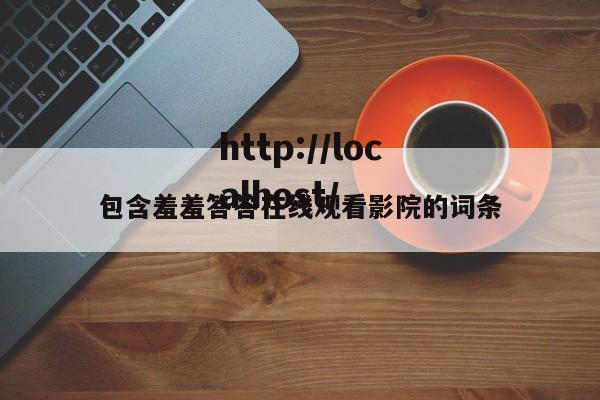包含羞羞答答在线观看影院的词条