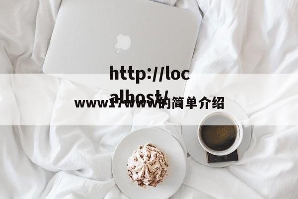www17www的简单介绍