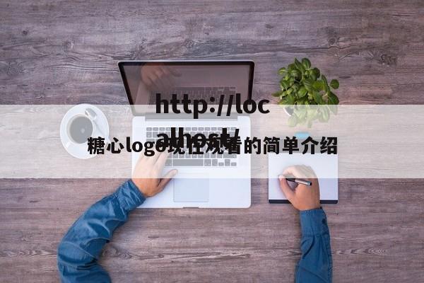 糖心logo现在观看的简单介绍