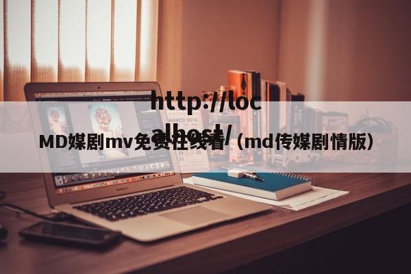 MD媒剧mv免费在线看(md传媒剧情版)