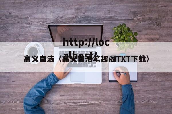 高义白洁(高义白洁笔趣阁TXT下载)