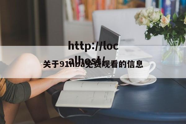 关于91nba免费观看的信息