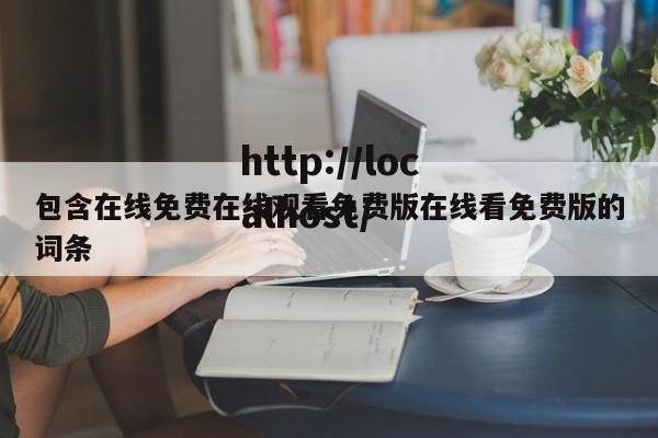 包含在线免费在线观看免费版在线看免费版的词条