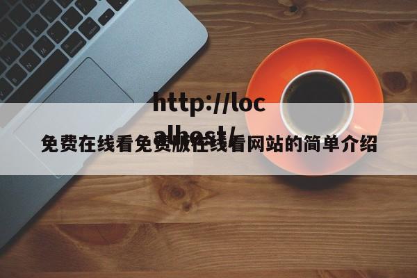 免费在线看免费版在线看网站的简单介绍