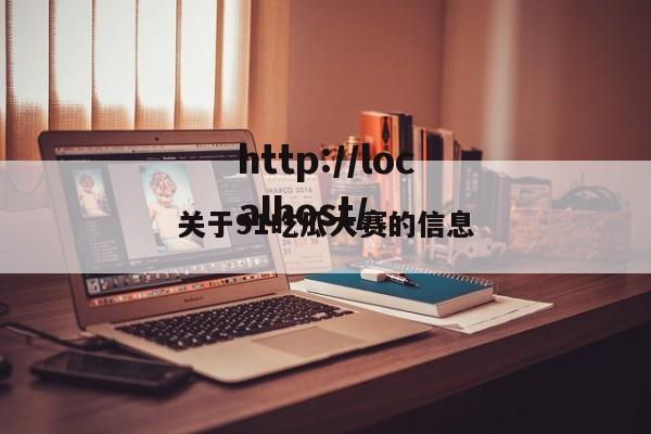 关于91吃瓜大赛的信息
