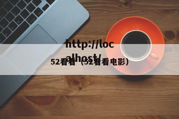 52看看(52看看电影)