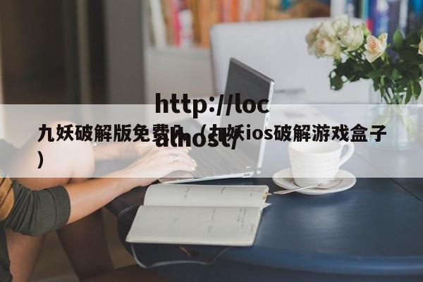 九妖破解版免费入(九妖ios破解游戏盒子)