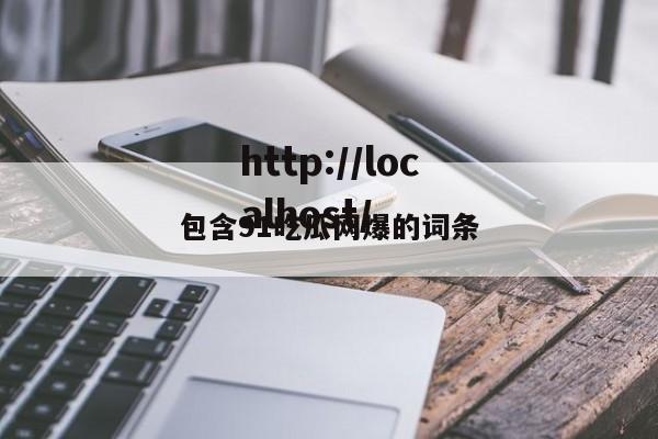 包含91吃瓜网爆的词条