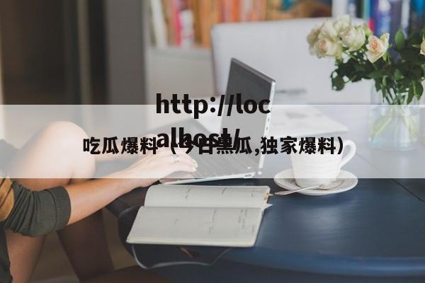吃瓜爆料(今日黑瓜,独家爆料)