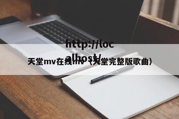 天堂mv在线mv(天堂完整版歌曲)