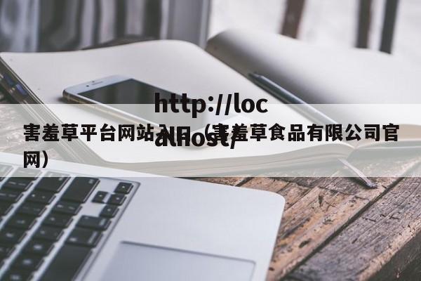 害羞草平台网站入口(害羞草食品有限公司官网)
