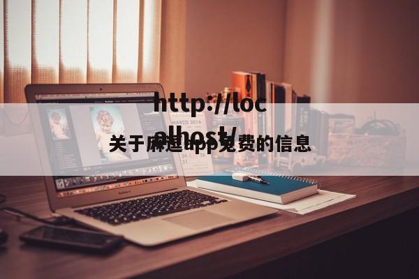 关于麻逗app免费的信息