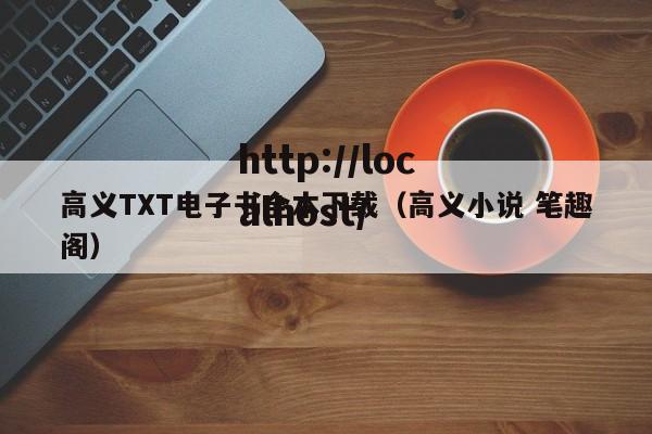 高义TXT电子书全本下载(高义小说 笔趣阁)
