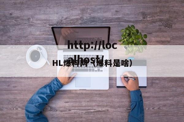 HL爆料网(爆料是啥)