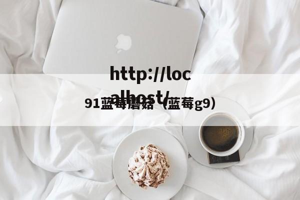 91蓝莓蘑菇(蓝莓g9)